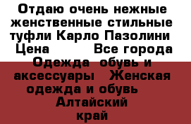 Отдаю очень нежные женственные стильные туфли Карло Пазолини › Цена ­ 350 - Все города Одежда, обувь и аксессуары » Женская одежда и обувь   . Алтайский край